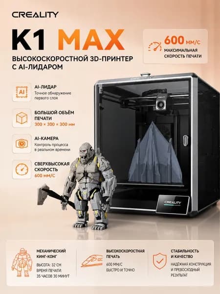 принтер Creality K1 Max, большой размер, высокая точность,300 300 300 мм