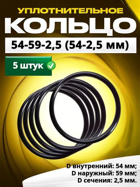 Кольцо 054-059-2,5 (54-2,5 мм) уплотнительное резиновое, 5 штук.