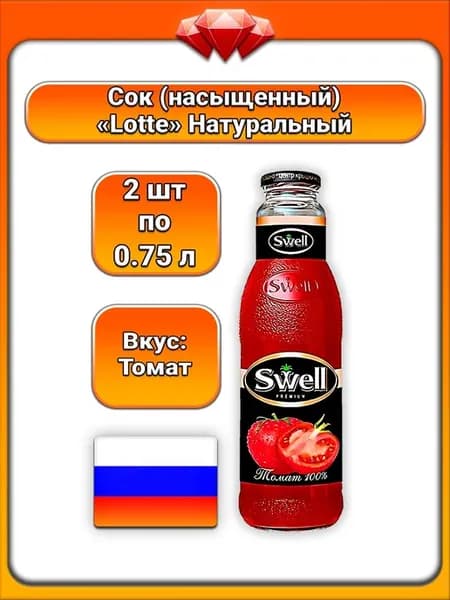 (2 x 750 мл) Сок томатный, овощной (соль), Натурал