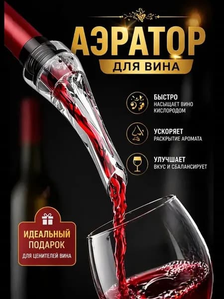 Аэратор, пробка для вина