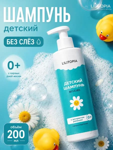 Детский шампунь без слез, Ромашка