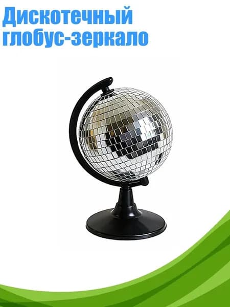 Дискотечный глобус-зеркало, Серебро - L
