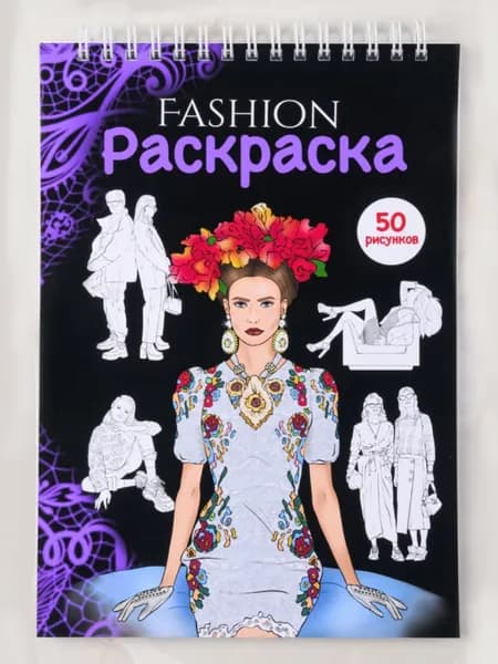 Раскраска FASHION Мода и стиль для детей и взрослых
