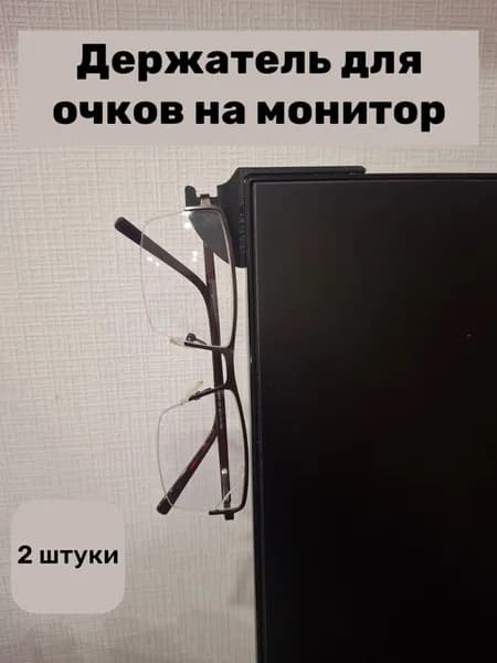 Держатель для очков на монитор