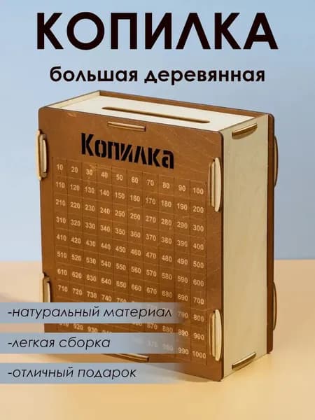 Большая "Копилка" для денег. Деревянная детская копилка сейф для банкнот с таблицей. 19 x 17 x 9 см