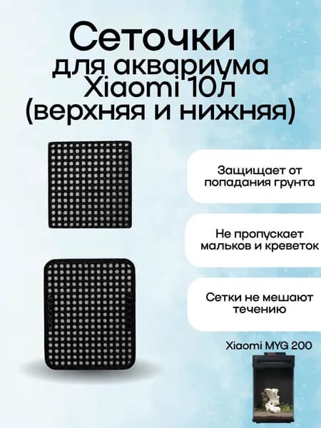 Сеточки для аквариума Xiaomi Mijia Smart Fish Tank MYG200 10 литров