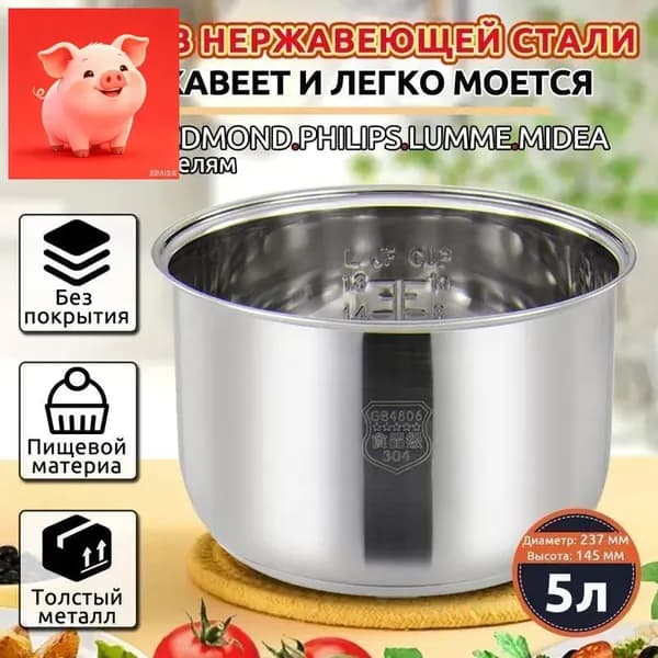Мультиварка-скороварка для чаша универсальная 5 л,Без покрытия, материал из пищевой нержавеющей стали марки 304, диаметр 237 ММ,высота 145 ММ