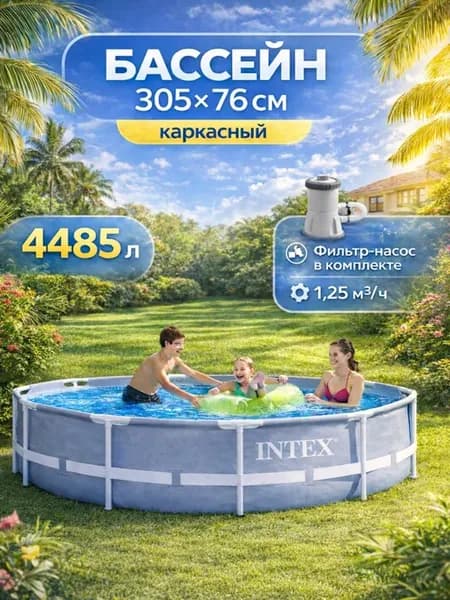 Круглый бассейн каркасный 305х76 см+фильтр-насос