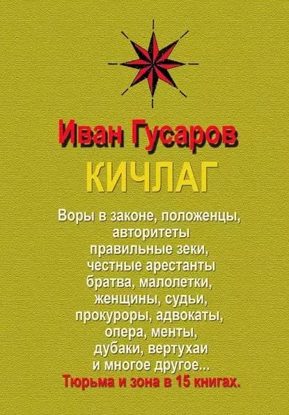 КИЧЛАГ | Гусаров Иван Андреевич | Электронная книга