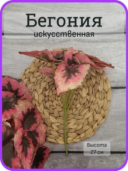 Бегония листья куст искусственный растения