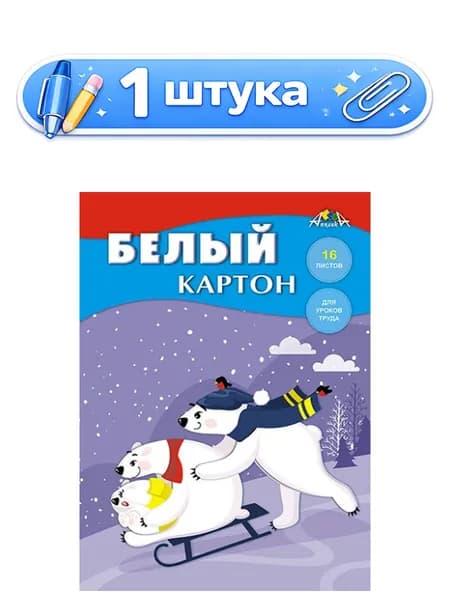Картон белый 16 листов А4 Зимние забавы, в папке С2620-08