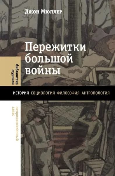 Пережитки большой войны | Мюллер Джон | Электронная книга