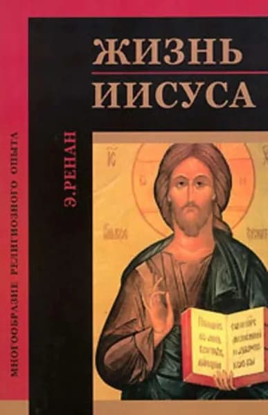 Жизнь Иисуса | Ренан Эрнест Жозеф | Электронная книга
