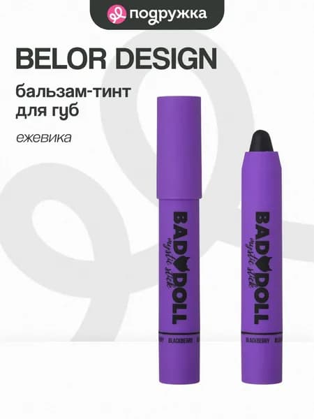 Бальзам-тинт для губ BELOR DESIGN BAD DOLL Ежевика