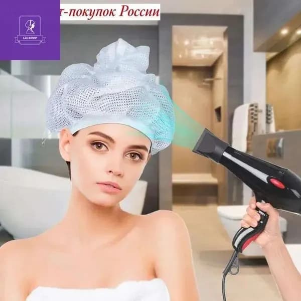 Насадка на фен для быстрой сушки/Сетка шапочка для вьющихся волос/Сушуар климазон