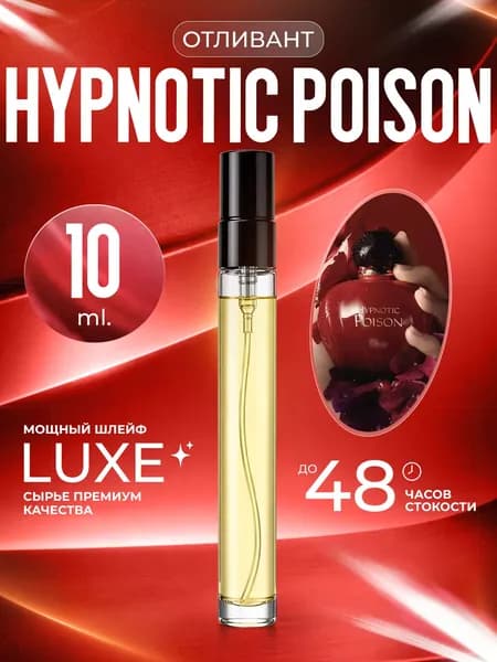 XOXO PARFUMER Наливная парфюмерия Hypnotic Poison Гипнотик Пуазон   отливант духов 10 мл