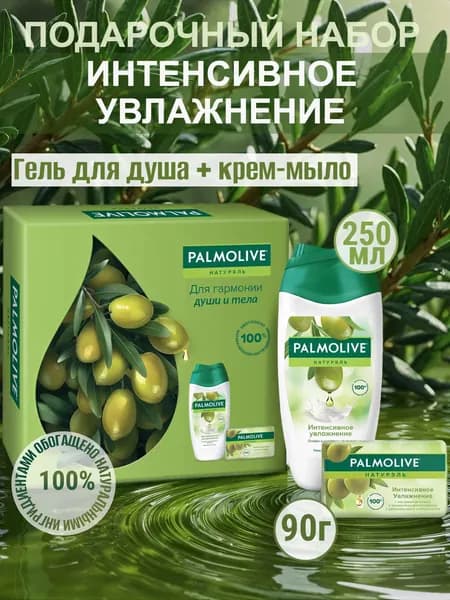 Подарочный набор Palmolive Натурэль Интенсивное увлажнение