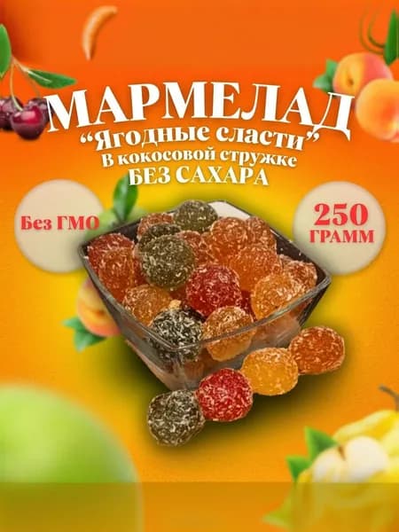 Мармелад "Ягодные сласти" без сахара 250 г. с обсыпкой кокосовой стружкой.