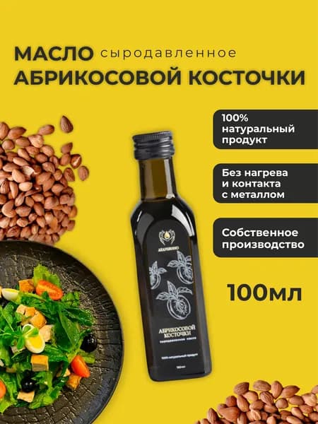 Масло абрикосовой косточки ДЕДУШКИНО сыродавленное, 100 мл