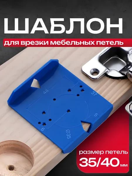 Разметочный шаблон под мебельные петли