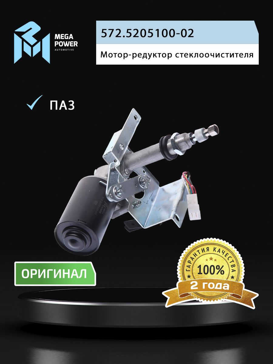 Мотор-редуктор стеклоочистителя ПАЗ-3205 правый 12V MEGAPOWER