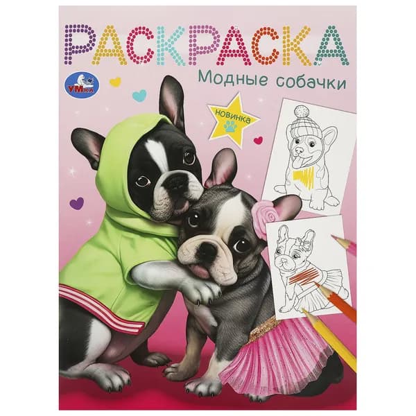 Раскраска для детей Модные собачки, 16 страниц, Умка