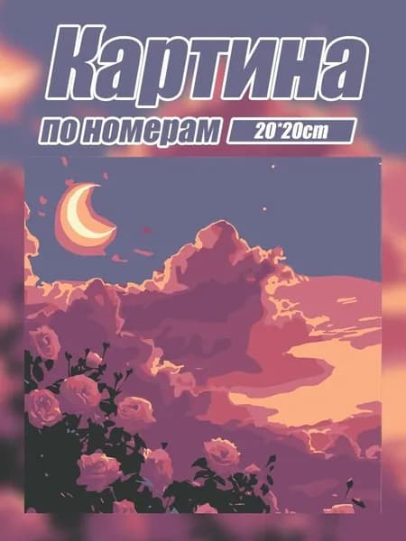 Картина по номерам на холсте 20х20 см и Пейзажи, набор для рисования творчества, подарок