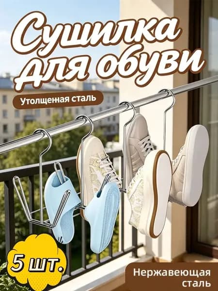 Сушилка для обуви, набор 5 шт, подставка для сушки обуви из нержавеющей стали настенная