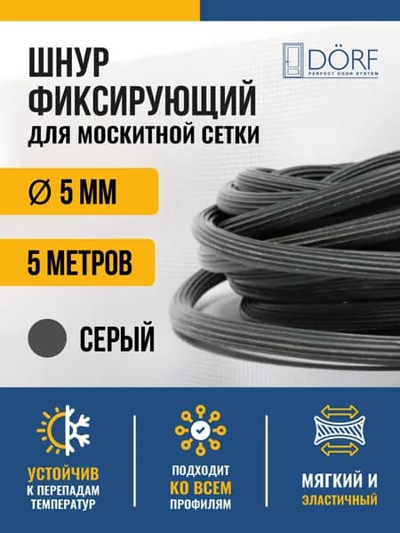Шнур уплотнительный для москитной сетки DORF, 5 метров