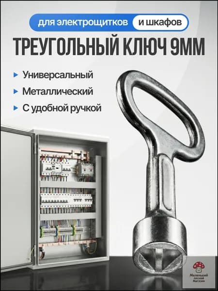 Ключ треугольный для щитка 9 мм, универсальный ключ для электрошкафов и электрощитка, трехгранный
