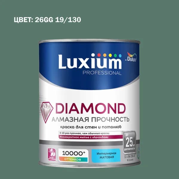 Краска колерованная на водной основе для стен и потолков моющаяся Luxium by Dulux Diamond Matt Алмазная Прочность матовая база BC 0.9 л (Готовый цвет: 26GG 19/130 - Товар под заказ)