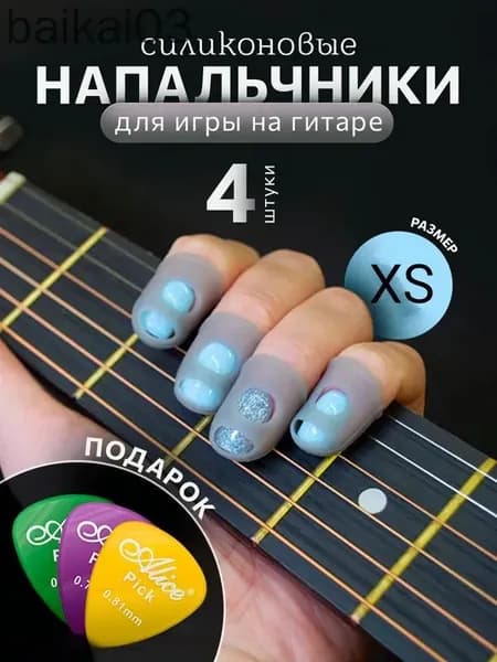Напальчники силиконовые для игры на гитаре, размер XS, серые