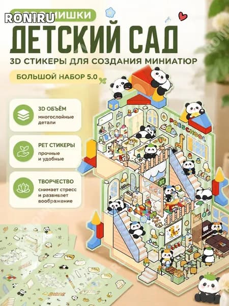 Объемные ПЭТ-наклейки DODO Bear Детский сад для миниатюрных сцен и декоративного коллажа, большой формат