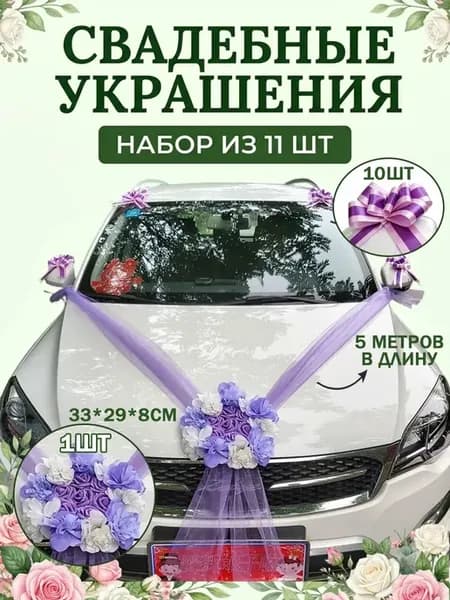 Комплект Свадебные ленты для машины украшений 5M