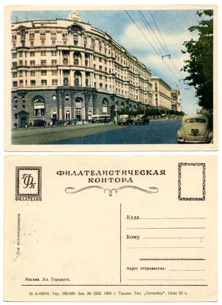 Открытка " Москва. Улица Горького", 1954, СССР
