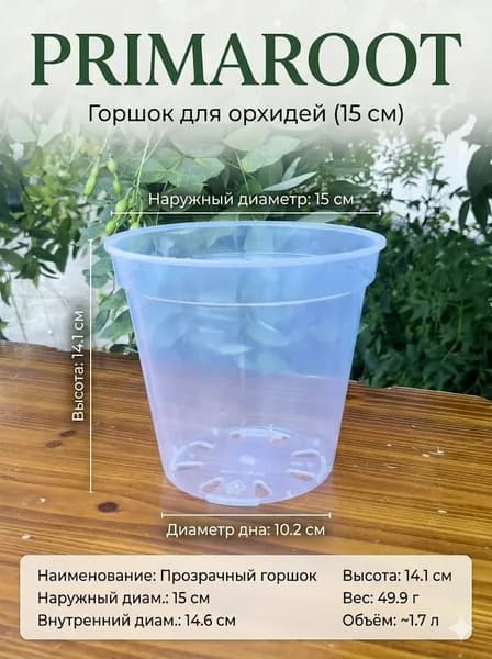 PRIMAROOT Вазон 1.7 л, 14.1 см, 1 шт, цвет прозрачный