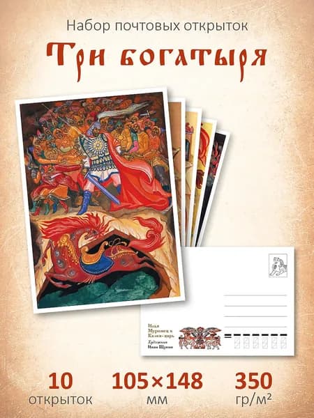 Почтовые открытки "Три Богатыря" для посткроссинга