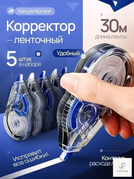 Корректор канцелярский / корректор ленточный, 5 мм*30 м, Комплект 5 шт.