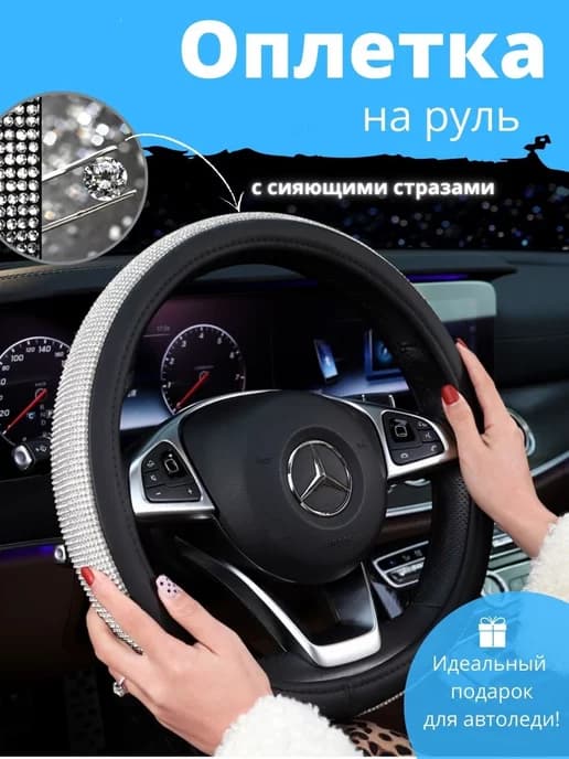 чехол оплетка на руль со стразами