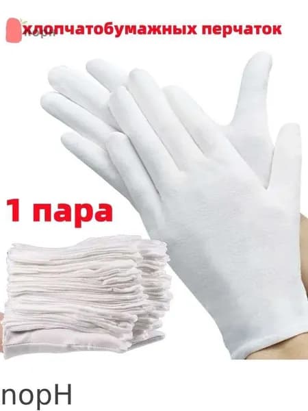 nopH-1 пара хлопчатобумажных перчаток, впитывающих пот