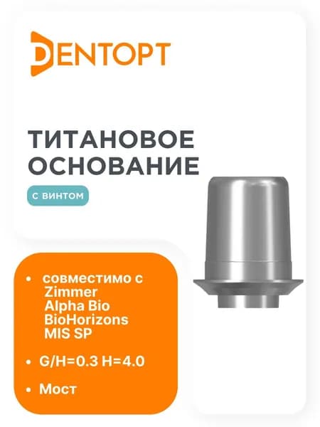 Титановое основание NT-Trading Zimmer 3.5, мост для Alpha Bio BioHorizons MIS SP