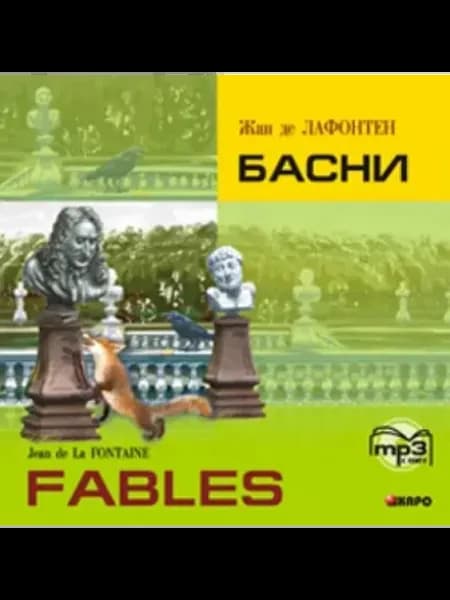 Жан де Лафонтен. Басни Fables. MP3-диск