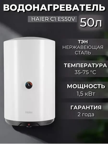 Водонагреватель накопительный 50 литров C1 ES50V