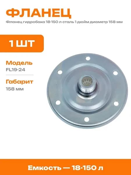 Фланец для насосной станции стальной 1 дюйм 18-150 литров