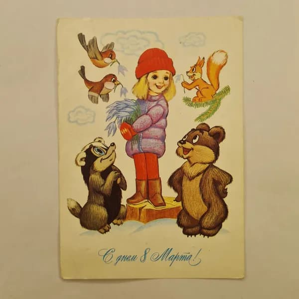 Открытка винтажная, СССР. С днём 8 Марта, художник А. Котеночкин, 1984 год