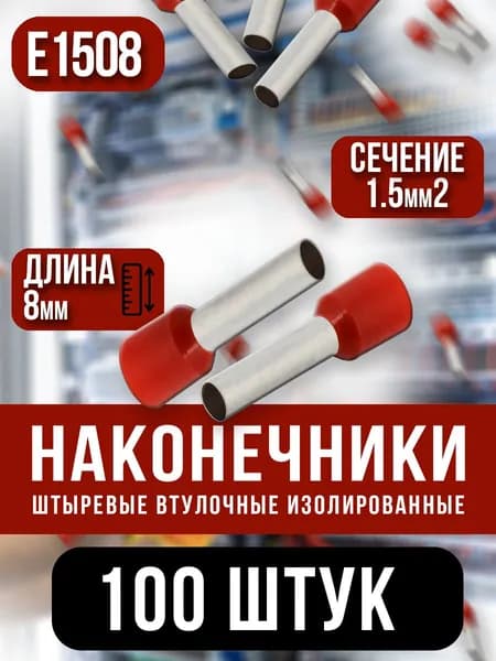 НШВИ 1.5кв.мм-8мм, 100шт, наконечник штыревой втулочный изолированный, красный