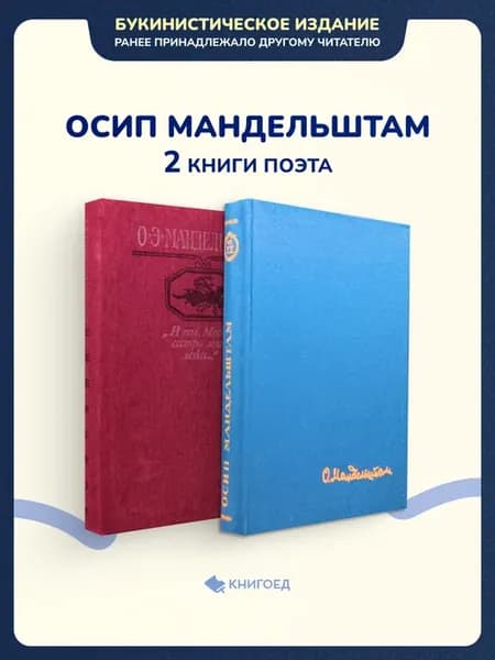 Осип Мандельштам - 2 книги поэта