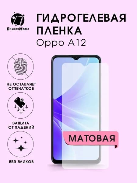 Гидрогелевая защитная пленка для смартфона Oppo A12