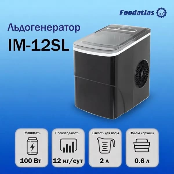 Льдогенератор IM-12SL Foodatlas