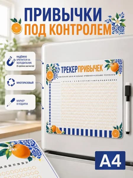Трекер привычек магнитный на месяц ламинированный многоразовый планинг с маркером